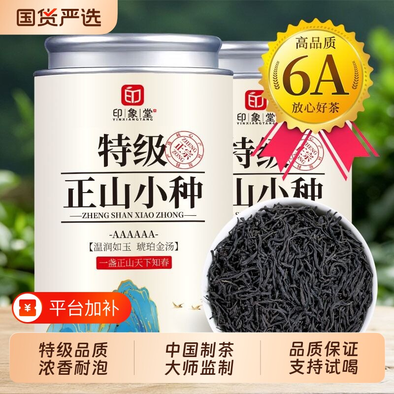 印象堂特级正山小种红茶新茶正宗武夷高山浓香型茶叶送礼自饮250g
