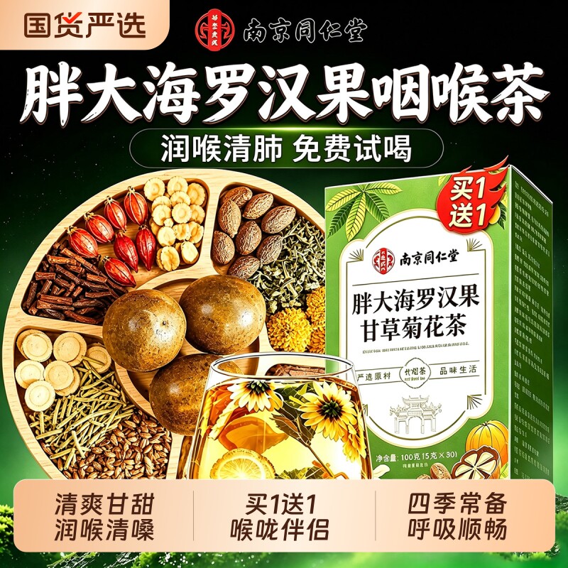 南京同仁堂胖大海罗汉果雪梨茶炎咽化痰止咳养生茶正品旗舰店茶包