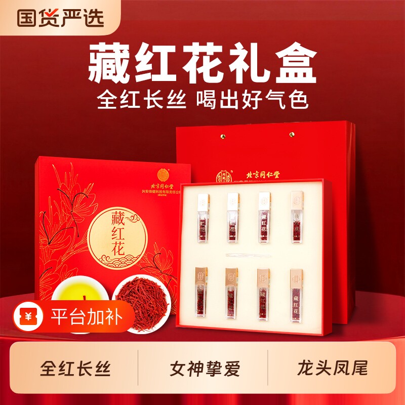 北京同仁堂藏红花礼盒营养滋补品送女友长辈泡水煮茶西红花正品