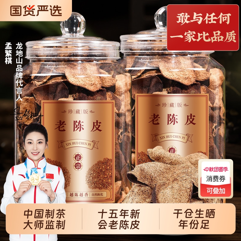 龙地山正宗十五年新会陈皮