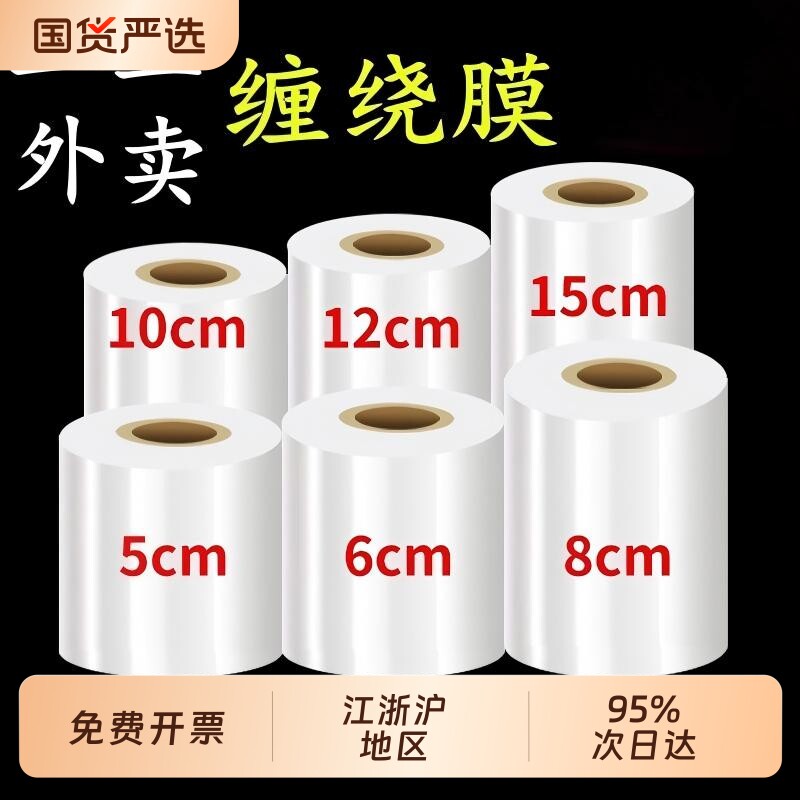 小卷缠绕膜保鲜膜打包膜PE5cm工业包装膜6cm外卖打包盒封口10嫁接