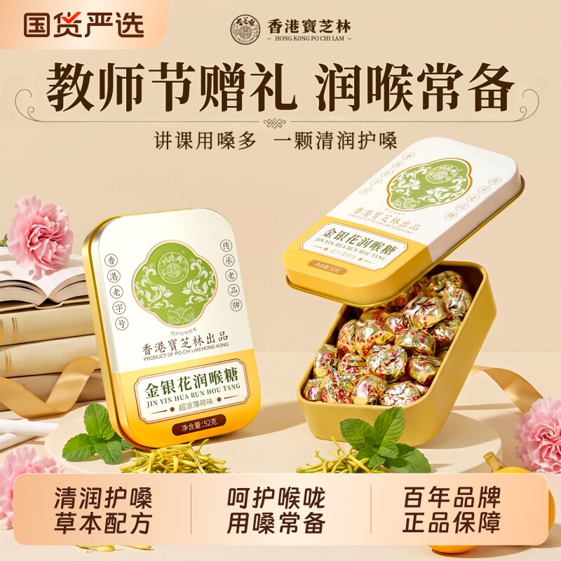 香港宝芝林枇杷润喉糖护嗓子教师止咳化痰咳嗽糖果金银花薄荷清凉