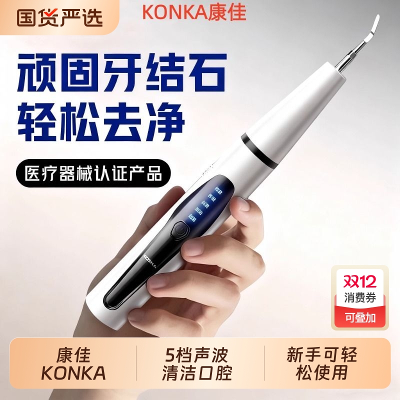 康佳超声波洁牙器牙结石冲牙器便捷式家用洗牙器牙齿美牙仪电动