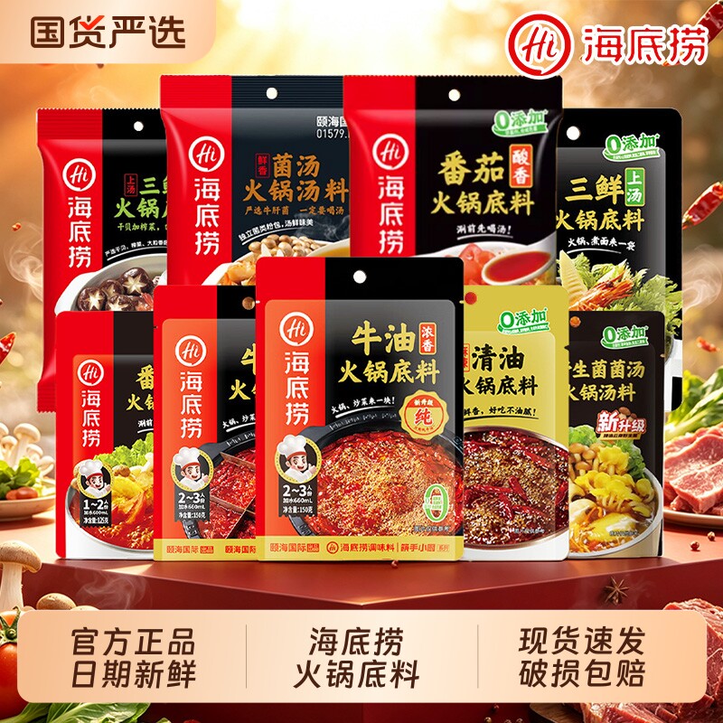 Hi 海底捞火锅底料牛油番茄三鲜清汤麻辣清油家庭装家用四川调料