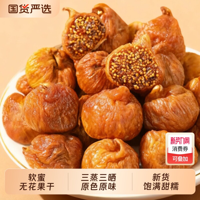 新疆小无花果干零食煲汤用干果自然晾晒袋装新货精选饱满大颗粒