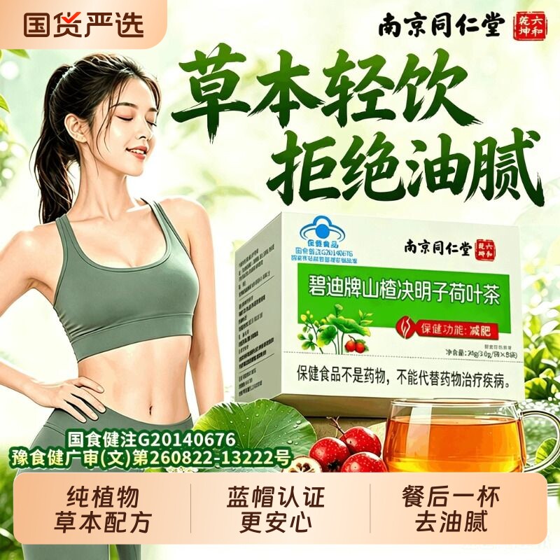 南京同仁堂荷叶山楂决明子茶刮油神器排去湿气重女祛湿养生茶肚子