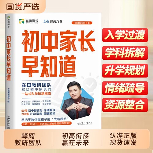 2026新版初中家长早知道峰阅万卷升学规划系列写给初中家长一站式科学陪跑指南小升初衔接升学规划情绪疏导全国通用的升学指南