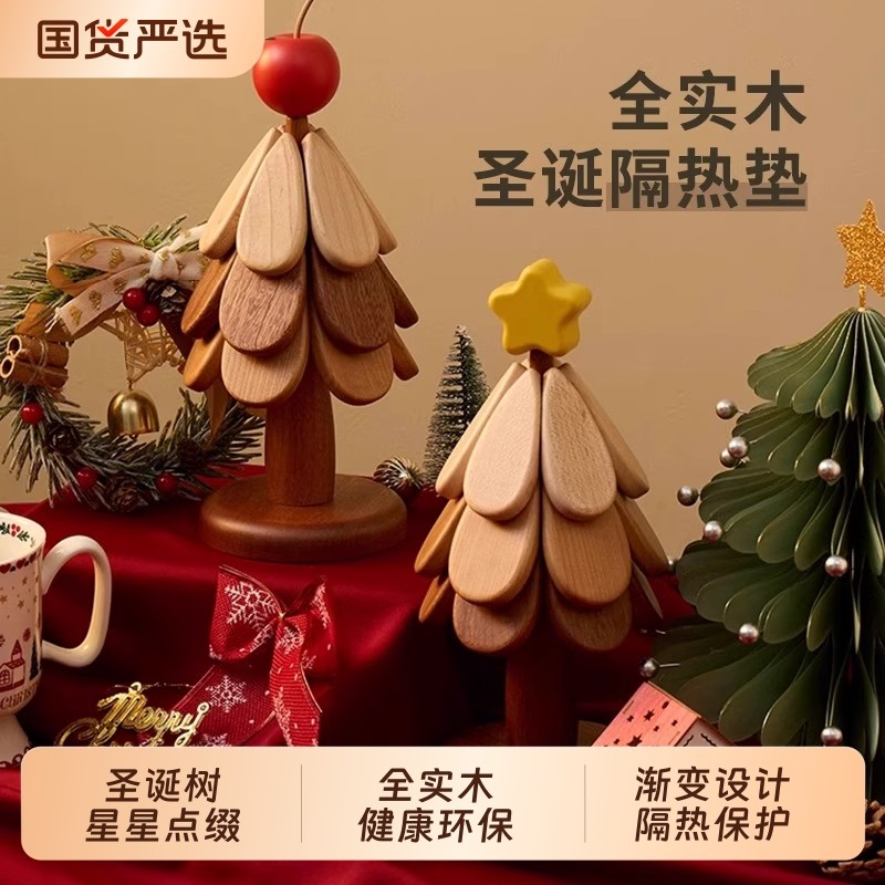 圣诞树隔热垫防烫垫新房婚房乔迁家具餐桌摆件实木锅垫折叠杯垫