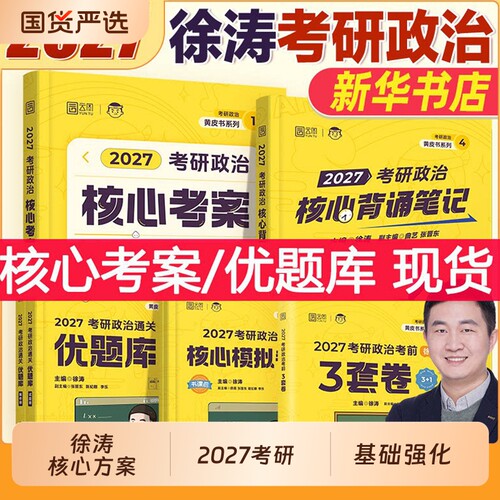 徐涛考研政治2027核心考案背诵