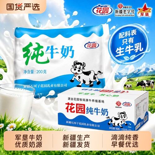 新疆花园纯牛奶整箱200ml*20袋