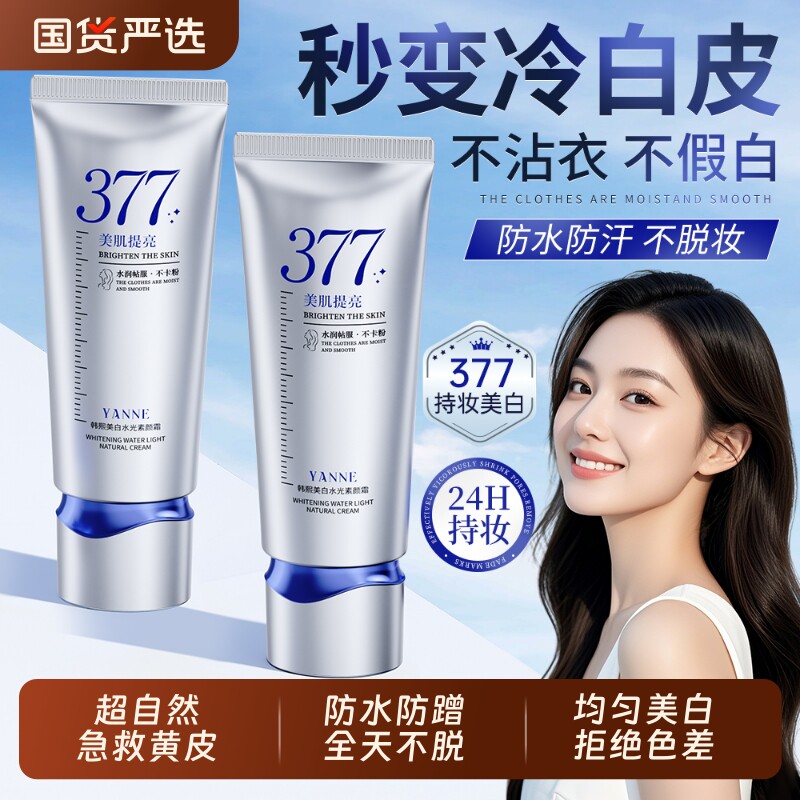 377身体素颜霜美白防水提亮肤色自然懒人裸妆防晒隔离三合一学生