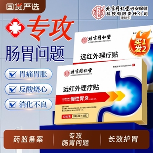 北京同仁堂肠胃贴远红外贴胃痛胃胀慢性胃炎治疗贴肠胃炎胃寒护胃