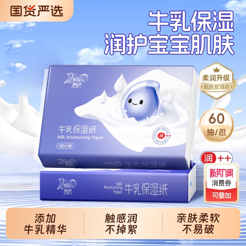 润点牛乳保湿纸便携旅行宝宝适用乳霜纸云柔巾60抽保湿面巾纸