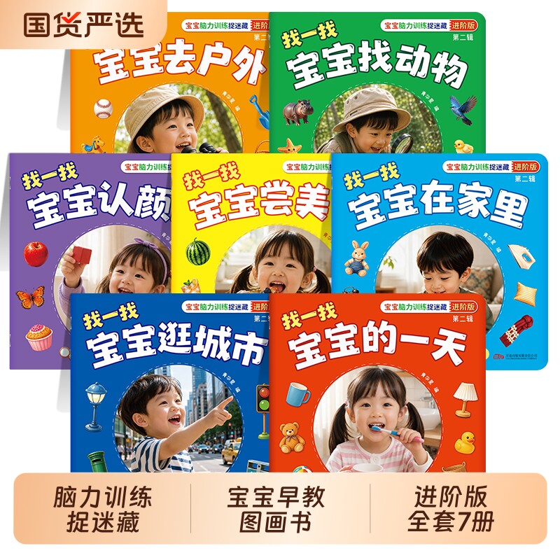 宝宝脑力训练捉迷藏全7册图画捉迷藏儿童绘本0到3岁早教启蒙书图画书幼儿启蒙早教书1到3岁游戏书2到3岁专注力思维训练书益智