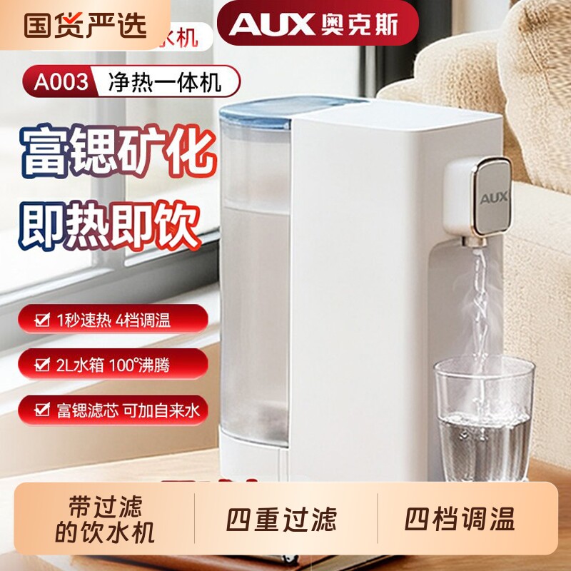 奥克斯即热饮水机桌面台式净饮机过滤家用净水器直饮机一体不锈钢