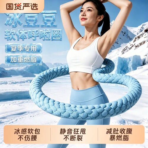 冰丝凉感呼啦圈女瘦肚子收腹加重不伤腰减肥减小腹软体健身瘦身