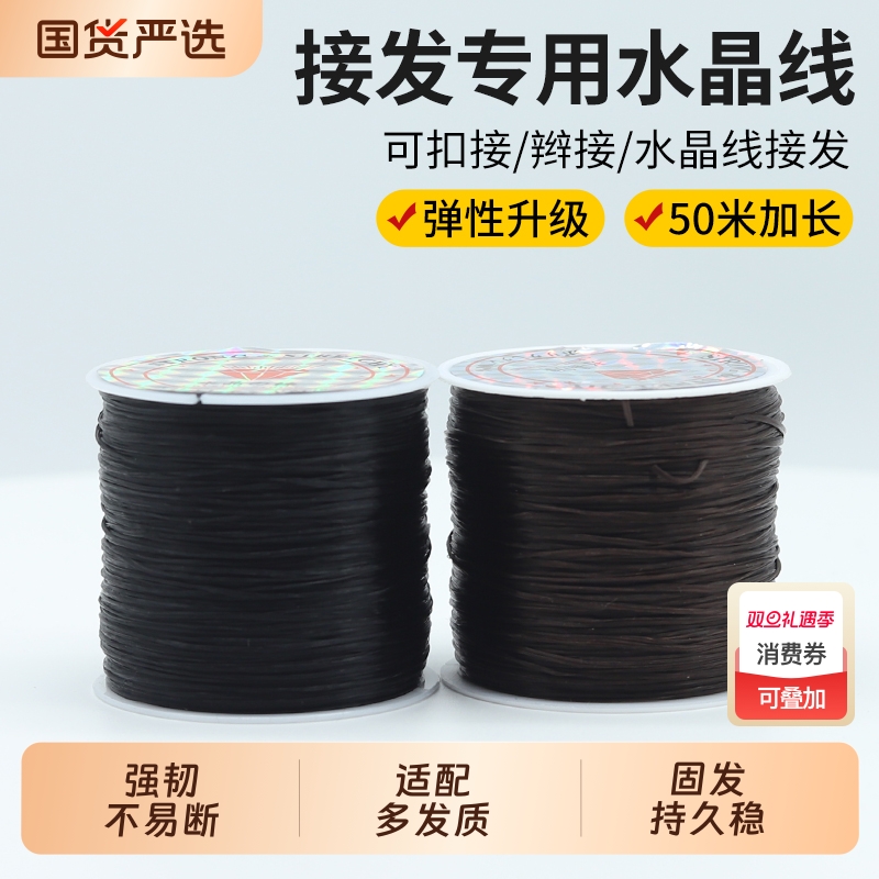 专业无痕接发线接头发假发辫子水晶线接发工具专用脏辫绳子弹力线