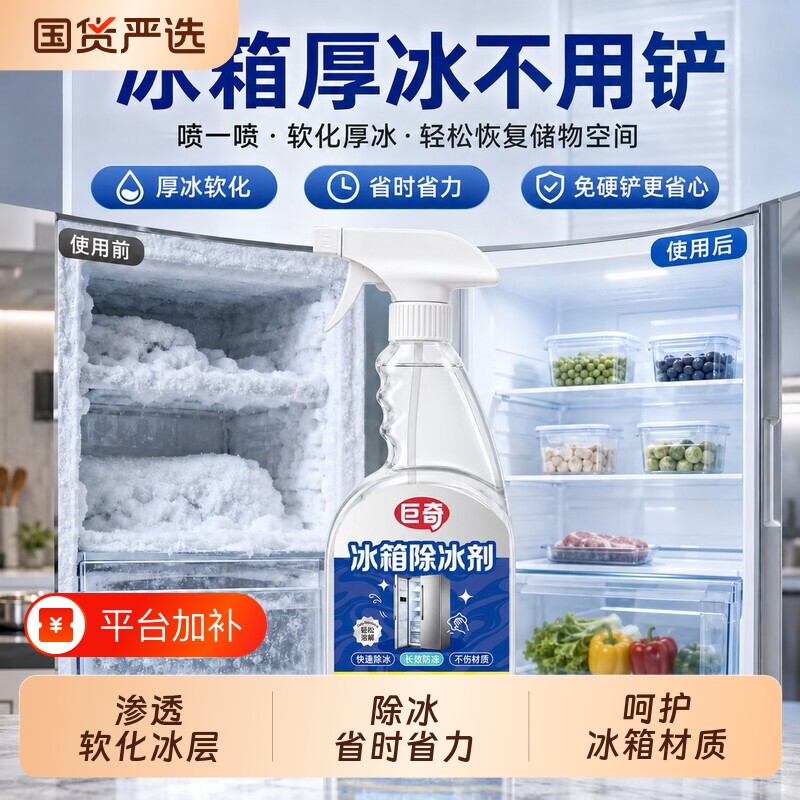 巨奇冰箱除霜除冰剂冰柜解冻冷冻室专用融冰防结冰玻璃除冰清洁剂