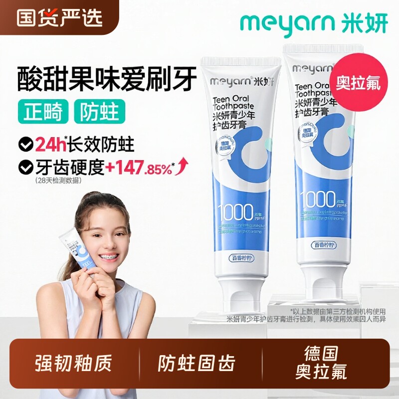meyarn米妍青少年儿童牙膏正畸含氟8岁以上小学防蛀初高中生专