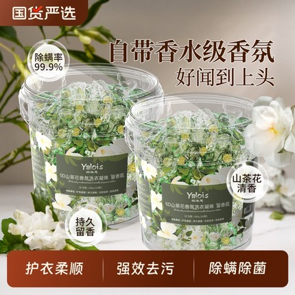 5D山茶花香洗衣凝珠五合一持久留香珠强力去污家用除菌除螨洗衣液