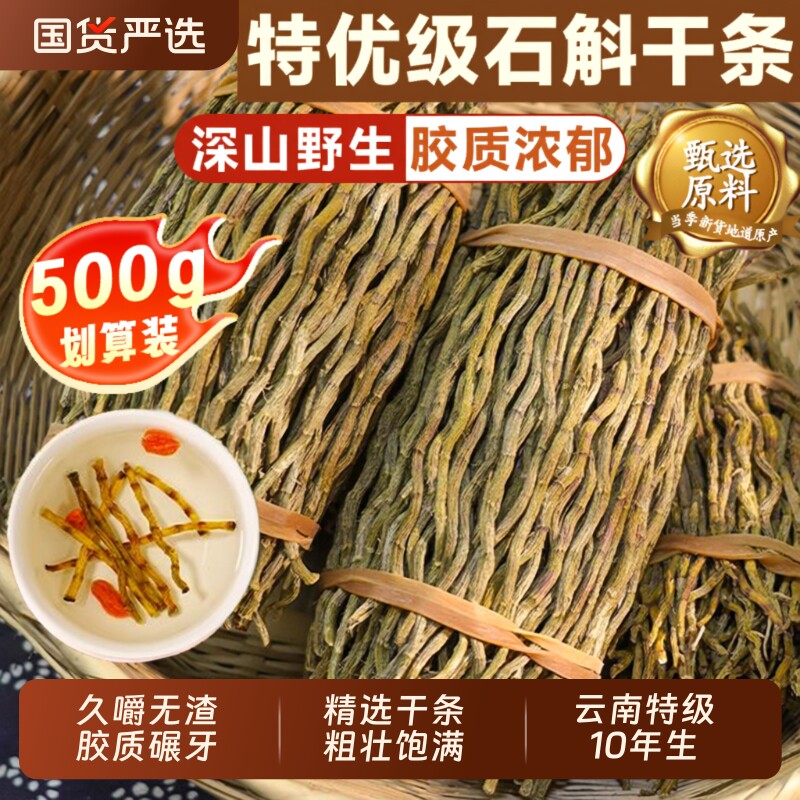 铁皮石斛干条中药材10年野生云南特级石斛滋补官方旗舰店枫斗煲汤