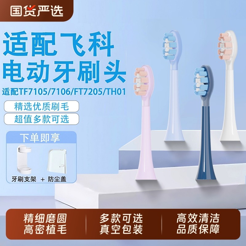 适配飞科电动牙刷头TH01/FT7105/7106/7108/F