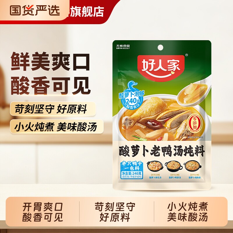 好人家酸萝卜老鸭汤炖料240g/袋酸菜粉丝汤 川菜炖汤底料一料多用
