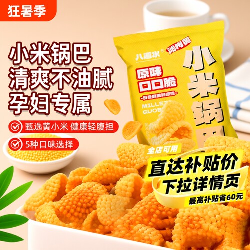 山西沁州黄小米锅巴零食小包装特产孕妇特产休闲辣小吃官方旗舰店