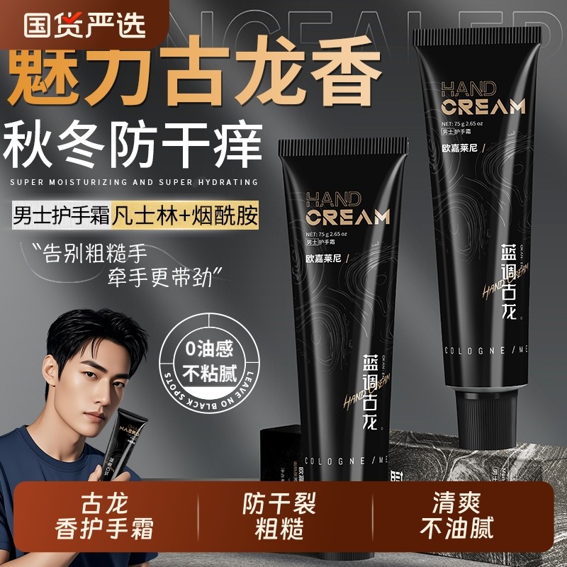古龙香水烟酰胺男士护手霜防干裂嫩白清爽不油腻便携学生保湿补水
