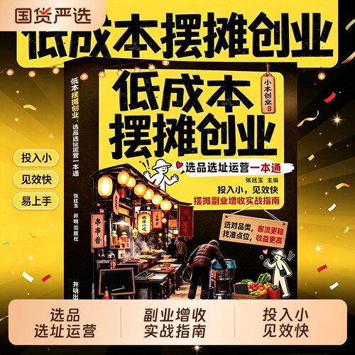 低成本摆摊创业低成本创业选品选址运营一本通思路点拨避坑教程投入小见效快摆摊副业增收实战指南小摊位做出高收益副业赚钱