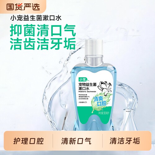 【新品上市】小宠狗狗洁齿水宠物口水口臭猫咪防牙结石清洁牙齿菌
