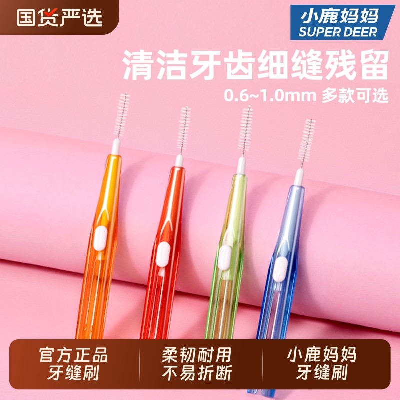 小鹿妈妈I型牙缝刷超细正畸智齿专用牙刷牙齿间间隙刷矫正齿间刷
