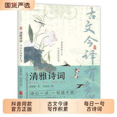 清雅诗词古文今译抖音同款正版有多美当白话文遇见古诗文词中国文学浪漫古诗词赏析提升写作技巧满腹经纶日诵一句y诗心