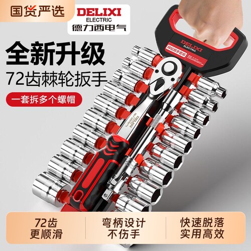 德力西电气套筒扳手工具套装外六角棘轮扳手万用多功能汽修套装