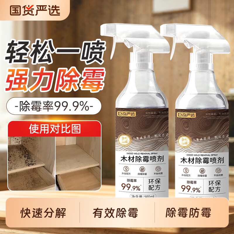 巨奇木材除霉剂衣柜去霉斑霉菌清洁剂实木头家具柜子发霉防霉神器