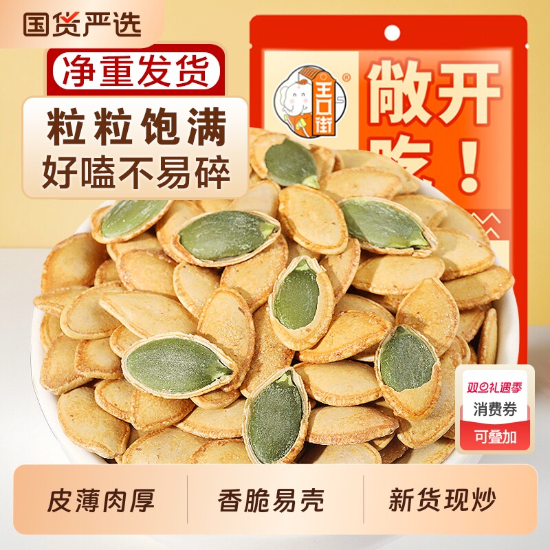 王口街南瓜子袋装椒盐味零食新货南瓜籽坚果炒货大颗粒新货