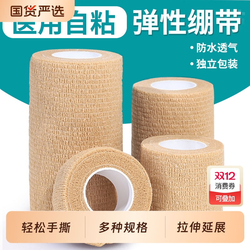 医用弹性自粘绷带包扎医疗固定运动训练加压手指脚踝胶布宠物