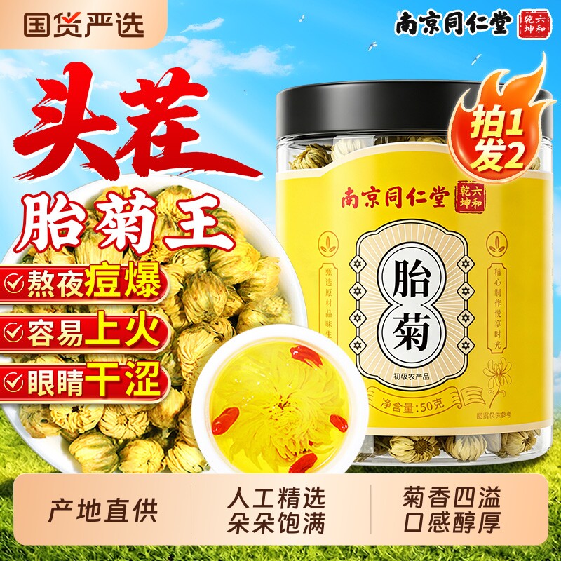 南京同仁堂菊花茶胎菊金丝黄菊去金银花火枸杞花泡茶特级官方正品