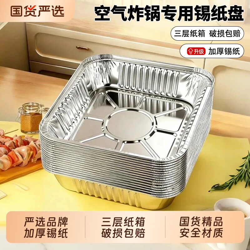 空气炸锅专用锡纸盘方形锡纸烤箱家用一次性铝箔盒烘焙加厚锡纸碗