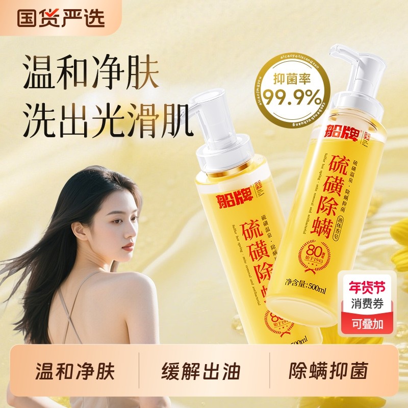 船牌硫磺液体香皂沐浴液三合一深层除螨抑菌男女通用全身净爽控油