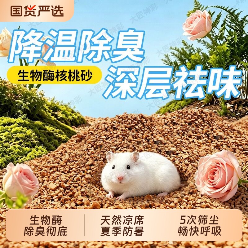 核桃砂垫料仓鼠浴沙夏天金丝熊尿沙洗澡厕所沙子除臭颗粒生活用品图片