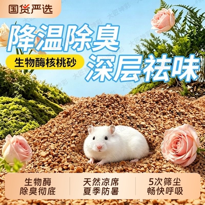 核桃砂垫料仓鼠浴沙夏天金丝熊尿沙洗澡厕所沙子除臭颗粒生活用品