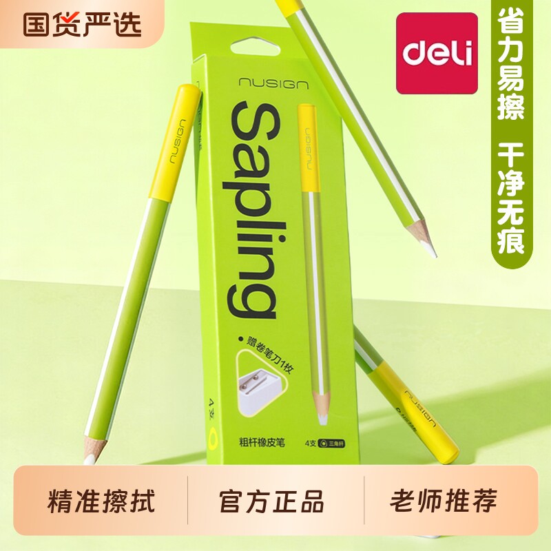 得力纽赛铅笔橡皮擦橡皮笔可擦橡皮无碎屑干净不留痕真集屑橡皮儿童橡皮防丢擦字成线素描美术生专用笔型