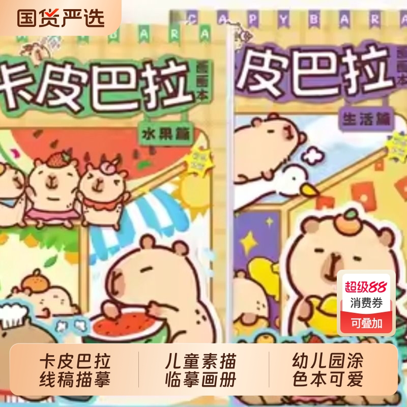 卡皮巴拉线稿描摹本画画本儿童素描临摹画册幼儿园涂色本可爱动物