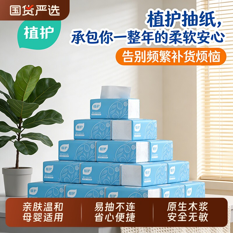 植护大包家用实惠装抽纸整箱批宿舍面巾纸婴儿擦手纸卫生纸餐巾纸