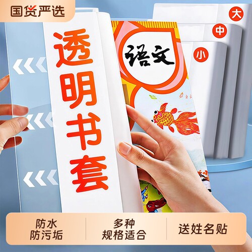 书皮小学生防水二三四五年级全套下册16k包书套A4大号书本包书壳保护套语数英透明套书衣开学高中防滑6年级