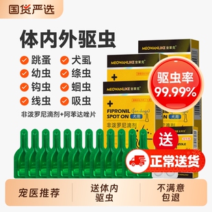 猫咪狗狗驱虫药体内体外一体宠物内外驱去除跳蚤蜱虫非泼罗尼滴剂