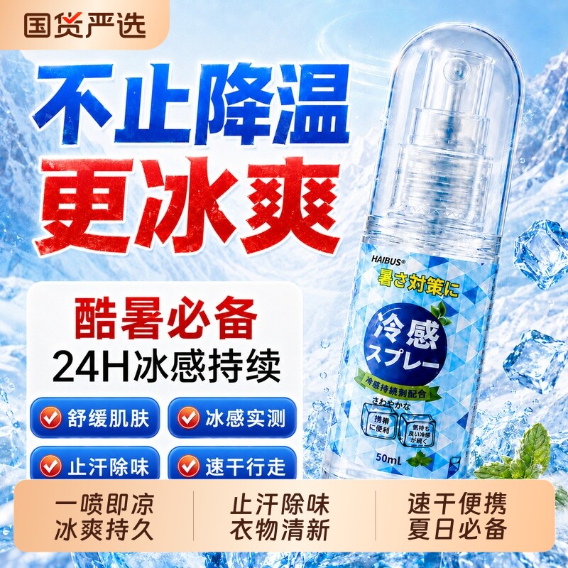 降温清凉喷雾剂夏天冰凉感薄荷防中暑小学生户外运动瞬间冷却神器