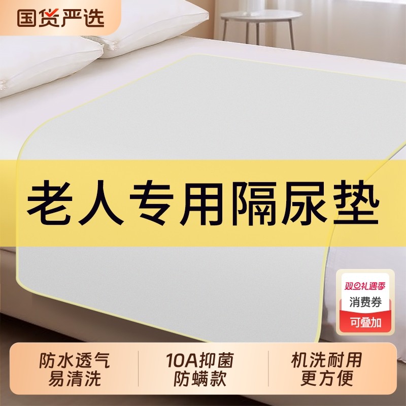 成人隔尿垫老人专用护理垫防水可水洗大床单老年人床褥防水保护垫