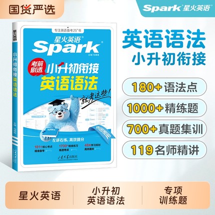 星火英语小升初小学英语语法官方正版现货2025年新版专项训练升初中语法专项强化训练1700题重点精讲训练练习册阅读6年级4年级科学